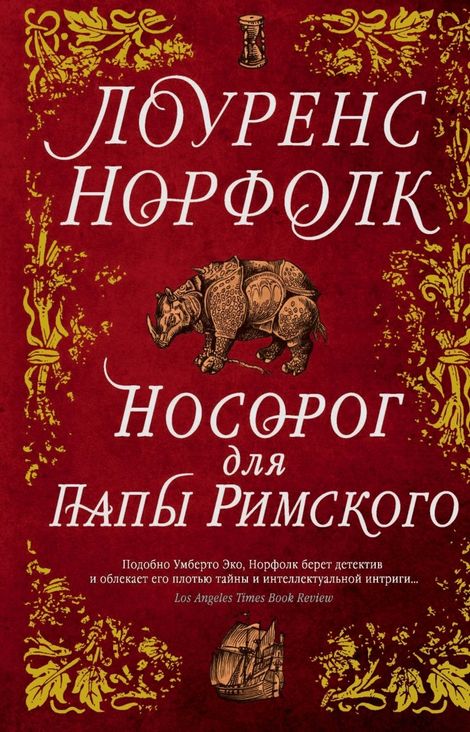 Книга «Носорог для Папы Римского – Лоуренс Норфолк»