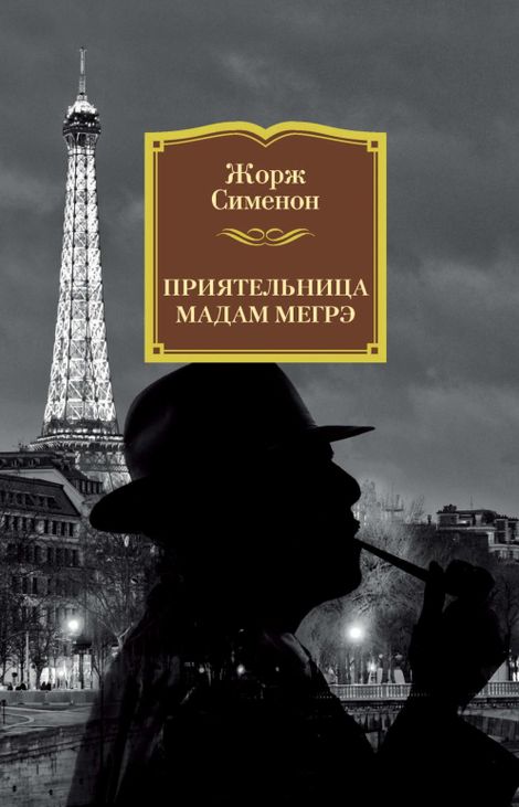 Книга «Приятельница мадам Мегрэ – Жорж Сименон»