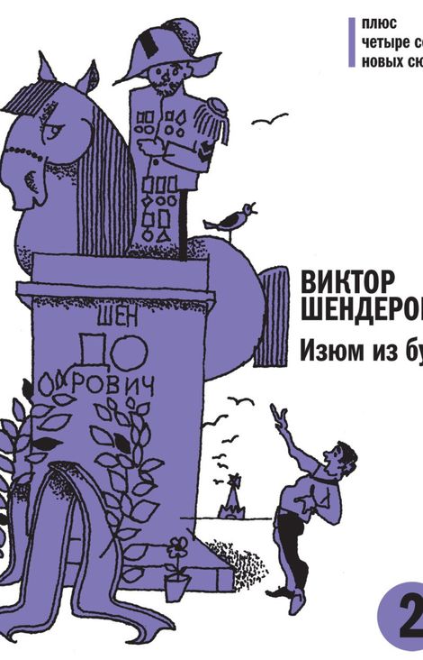 Книга «Изюм из булки. Том 2 – Виктор Шендерович»