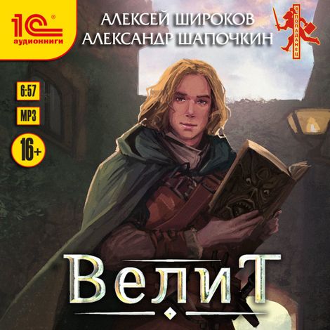 Аудиокнига «Велит – Алексей Широков, Александр Шапочкин»