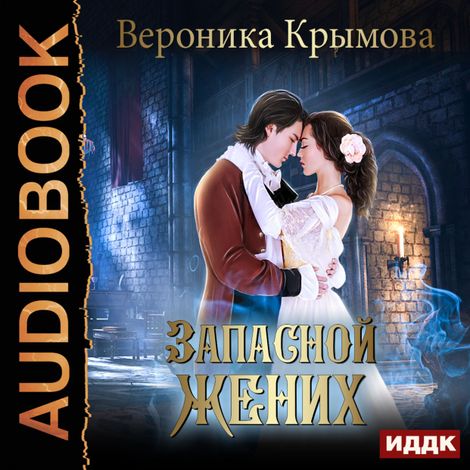 Аудиокнига «Запасной жених – Вероника Крымова»