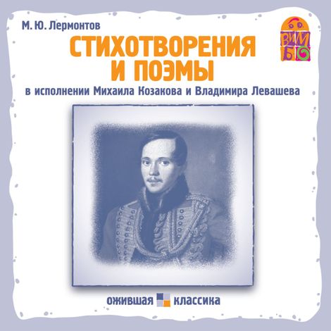 Аудиокнига «Бородино. Стихи и поэмы – Михаил Лермонтов»