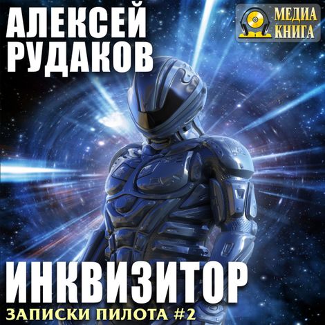 Аудиокнига «Инквизитор – Алексей Рудаков»