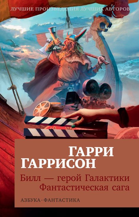 Билл — Герой Галактики. Фантастическая Сага (Гарри Гаррисон.