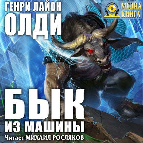 Аудиокнига «Бык из машины – Генри Олди»