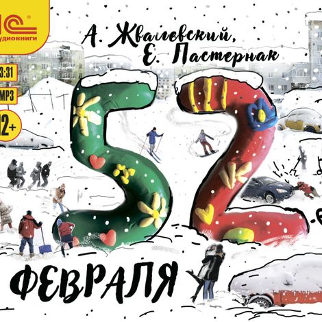 Аудиокнига «52-е февраля – Андрей Жвалевский, Евгения Пастернак»