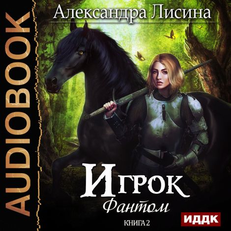 Аудиокнига «Фантом – Александра Лисина»