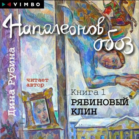 Аудиокнига «Наполеонов обоз. Книга 1. Рябиновый клин – Дина Рубина»