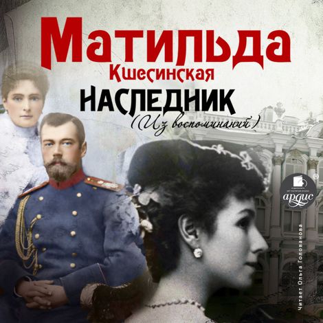 Аудиокнига «Наследник (Из воспоминаний) – Матильда Кшесинская»
