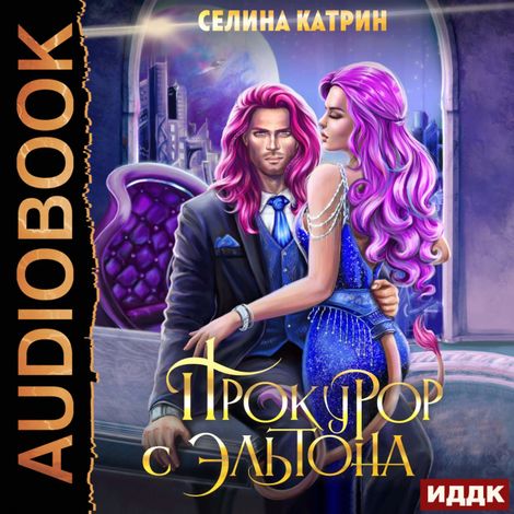 Аудиокнига «Эрик Вейсс. Прокурор с Эльтона. Том 2 – Катрин Селина»