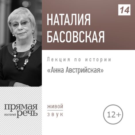 Аудиокнига «Анна Австрийская – Наталия Басовская»