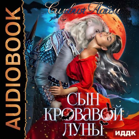 Аудиокнига «Сын кровавой луны – Сильвия Лайм»