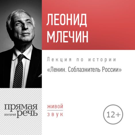 Аудиокнига «Ленин. Соблазнитель России – Леонид Млечин»