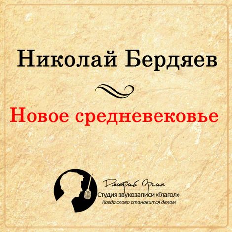 Аудиокнига «Новое Средневековье – Николай Бердяев»
