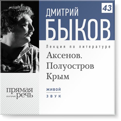 Аудиокнига «Аксенов. Полуостров Крым – Дмитрий Быков»