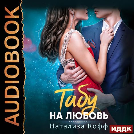 Аудиокнига «Табу на любовь – Натализа Кофф»