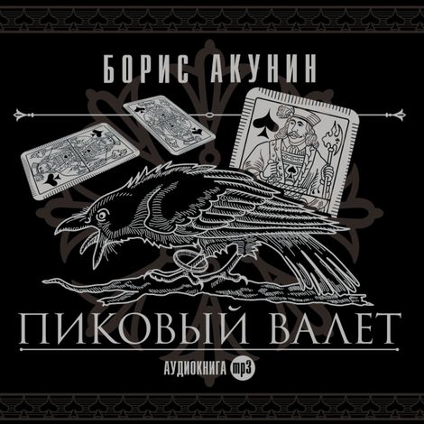 Аудиокнига «Пиковый валет – Борис Акунин»