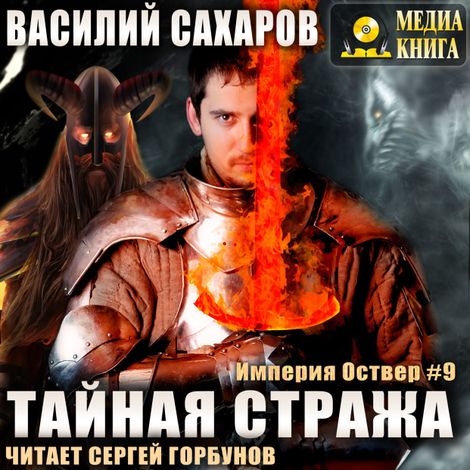 Аудиокнига «Тайная стража – Василий Сахаров»