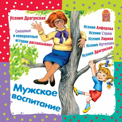 Аудиокнига «Мужское воспитание – Ксения Драгунская»