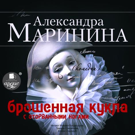 Аудиокнига «Брошенная кукла с оторванными ногами – Александра Маринина»
