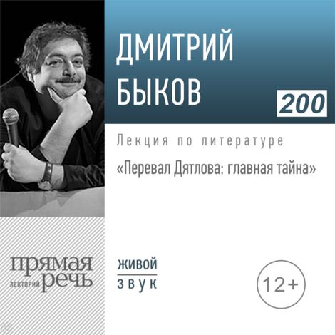 Аудиокнига «Перевал Дятлова: главная тайна – Дмитрий Быков»