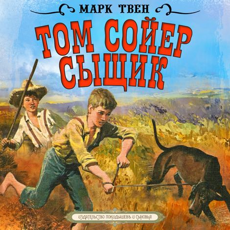 Аудиокнига «Том Сойер-сыщик – Марк Твен»