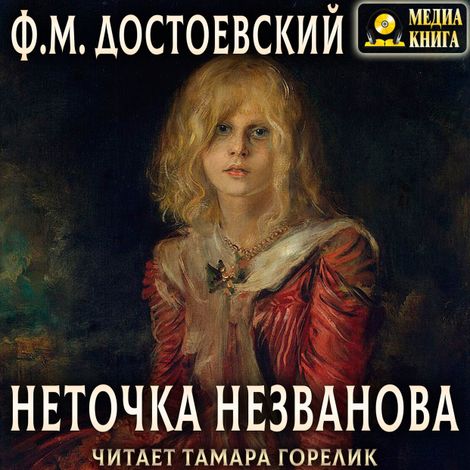 Аудиокнига «Неточка Незванова – Федор Достоевский»