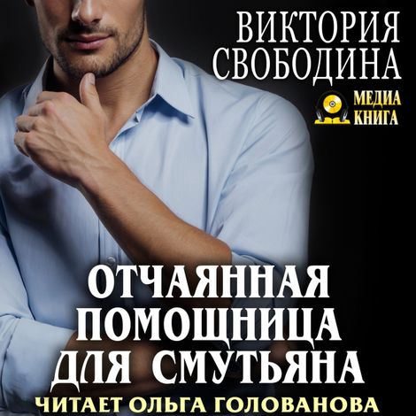 Аудиокнига «Отчаянная помощница для смутьяна – Виктория Свободина»