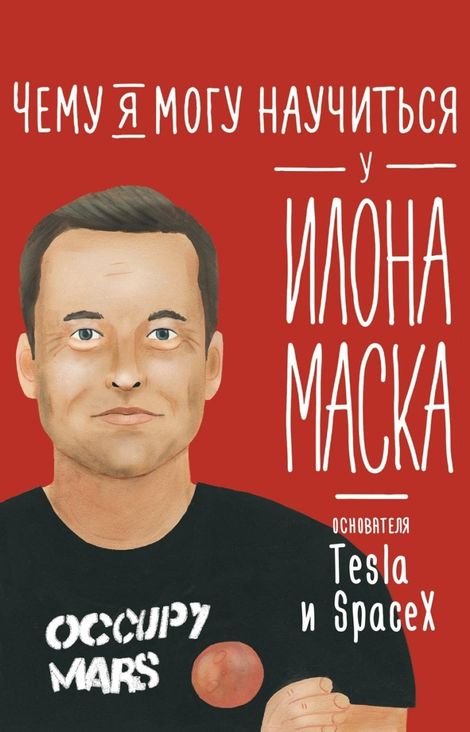 Книга «Чему я могу научиться у Илона Маска – Ольга Соломатина»