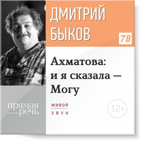 Аудиокнига «Ахматова: и я сказала — Могу – Дмитрий Быков»
