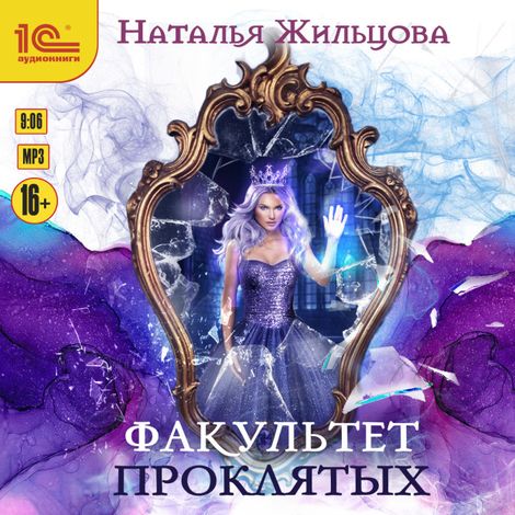 Аудиокнига «Факультет проклятых – Наталья Жильцова»