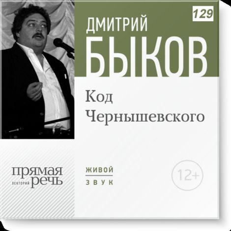 Аудиокнига «Код Чернышевского – Дмитрий Быков»