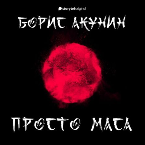 Аудиокнига «Просто Маса – Борис Акунин»