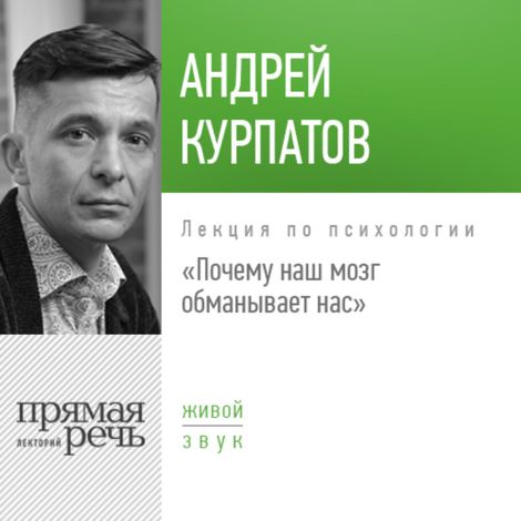 Аудиокнига «Почему наш мозг обманывает нас – Андрей Курпатов»