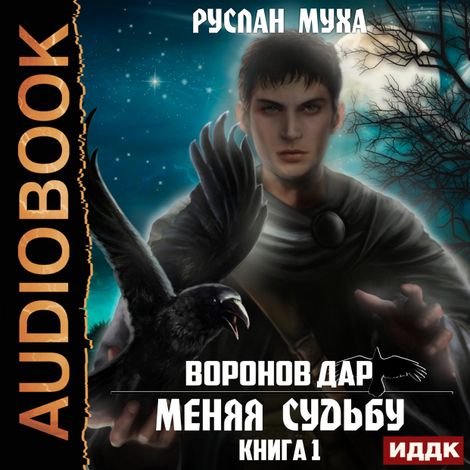 Аудиокнига «Воронов дар. Книга 1. Меняя Судьбу – Руслан Муха»