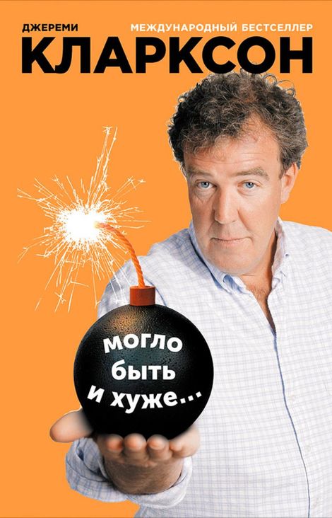 Книга «Могло быть и хуже… – Джереми Кларксон»