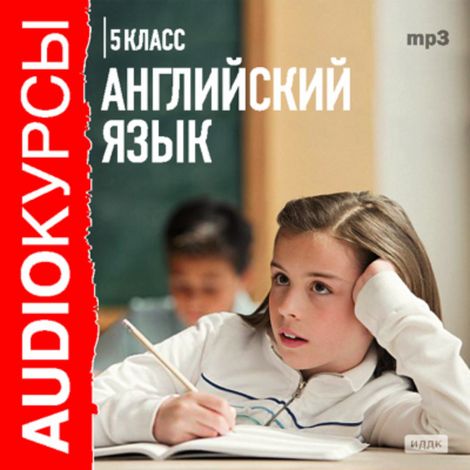 Аудиокнига «Английский язык. 5 класс – Е. Жуковская»
