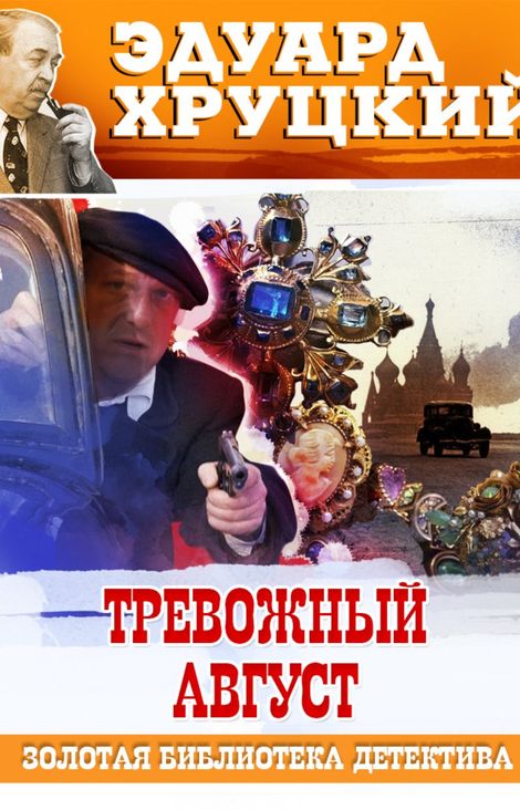 Книга «Тревожный август – Эдуард Хруцкий»