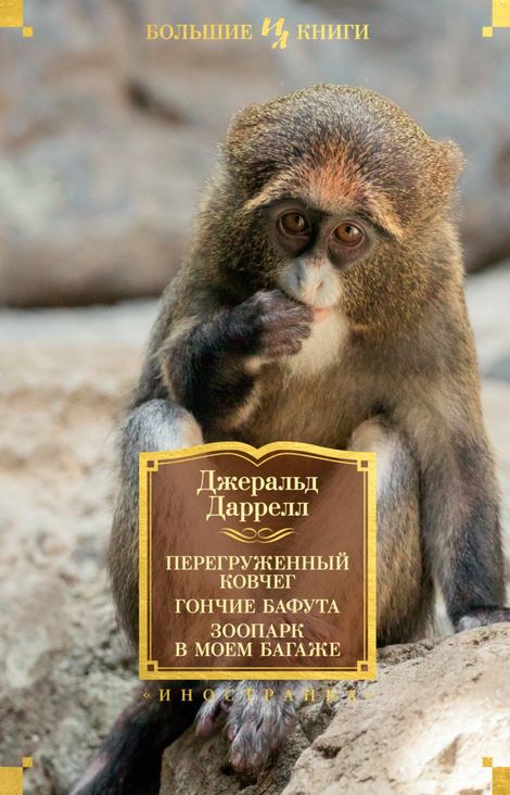 Книга «Перегруженный ковчег. Гончие Бафута. Зоопарк в моем багаже – Джеральд Даррелл»