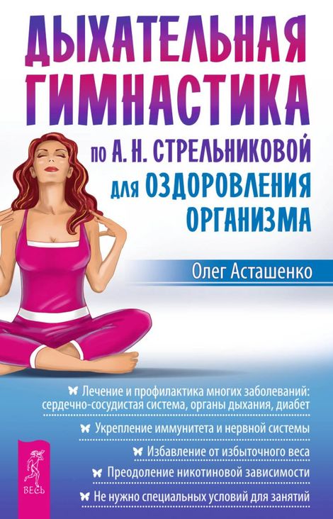Книга «Дыхательная гимнастика по А. Н. Стрельниковой для оздоровления организма – Олег Асташенко»