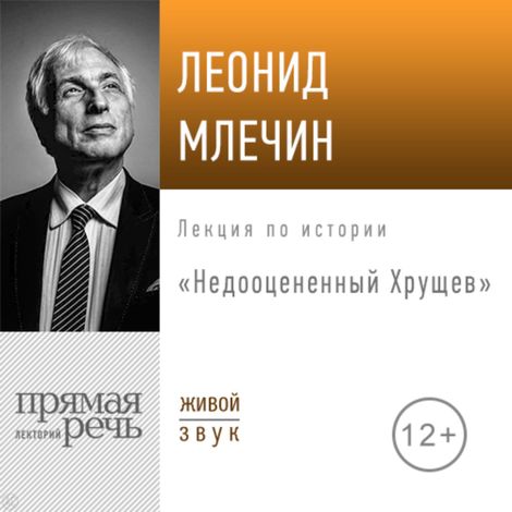 Аудиокнига «Недооцененный Хрущев – Леонид Млечин»