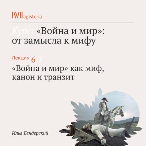 Аудиокнига ««Война и мир» как миф, канон и транзит – Илья Бендерский»