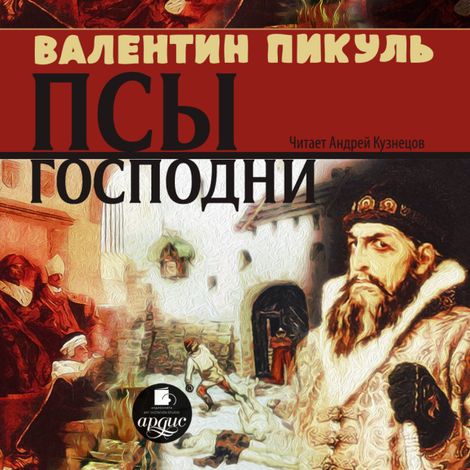 Аудиокнига «Псы господни – Валентин Пикуль»