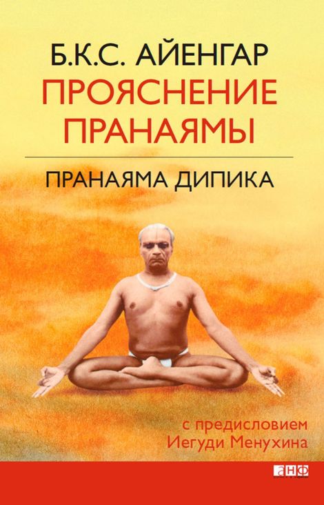 Книга «Прояснение Пранаямы. Пранаяма Дипика – Беллур Айенгар»