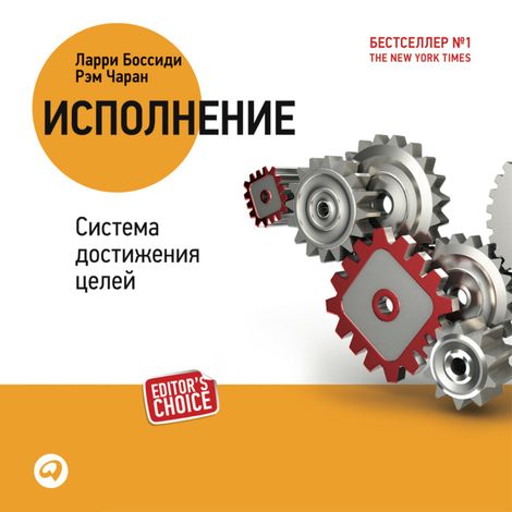 Аудиокнига «Исполнение: система достижения целей – Ларри Боссиди, Рэм Чаран»