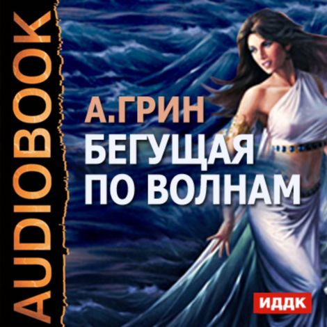 Аудиокнига «Бегущая по волнам – Александр Грин»