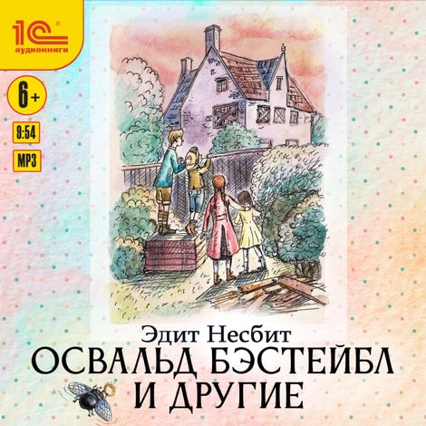 Аудиокнига «Освальд Бэстейбл и другие – Эдит Несбит»