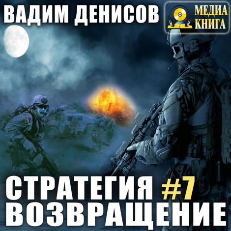 Аудиокнига «Стратегия. Возвращение – Вадим Денисов»