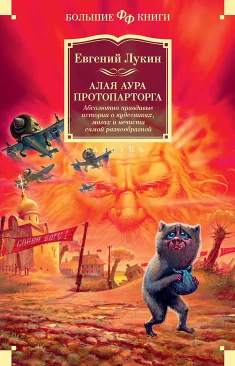 Книга «Алая аура протопарторга. Абсолютно правдивые истории о кудесниках, магах и нечисти самой разнообразной – Евгений Лукин»