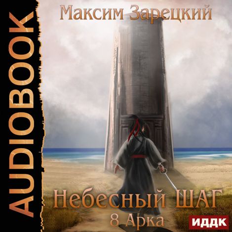 Аудиокнига «Небесный шаг (8 арка) – Максим Зарецкий»